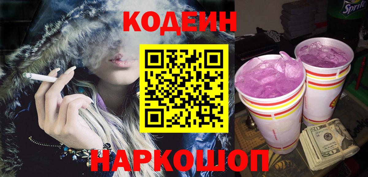 Кодеиновый сироп Lean напиток Lean (лин)  Вход с VPN  Выкса  Codein Purple Drank 